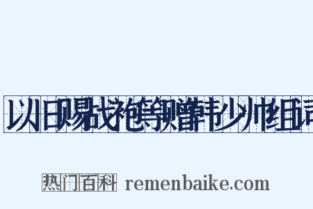以旧赐战袍等赠韩少帅组词是什么意思的图片